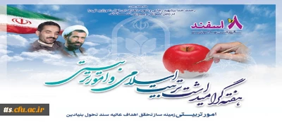 ۸ اسفند روز امور تربیتی و تربیت اسلامی گرامی باد
