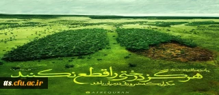 15 اسفندماه، روز درختکاری گرامی باد. 