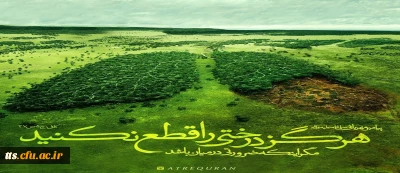 15 اسفندماه، روز درختکاری گرامی باد. 