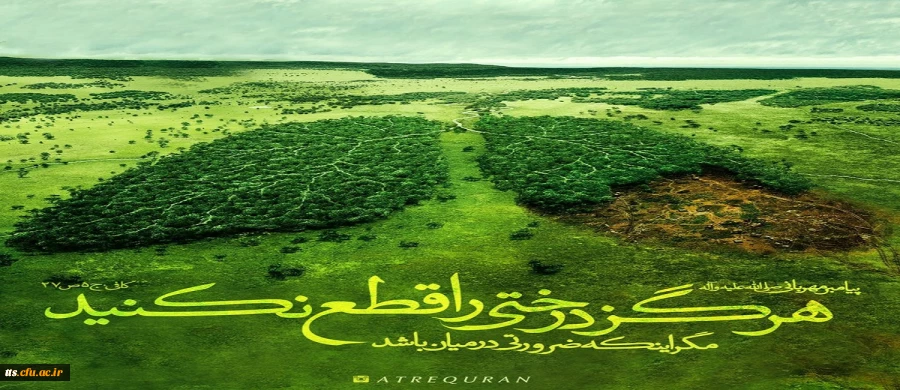 15 اسفندماه، روز درختکاری گرامی باد.  2