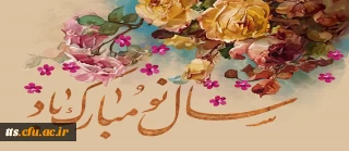 سال نو مبارک 