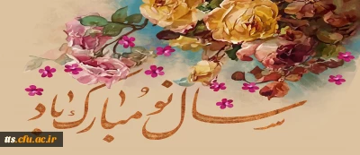 سال نو مبارک 