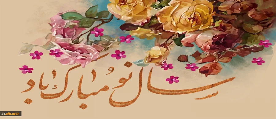 سال نو مبارک  2