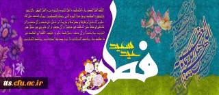 عید سعید فطر مبارک باد
