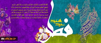 عید سعید فطر مبارک باد
