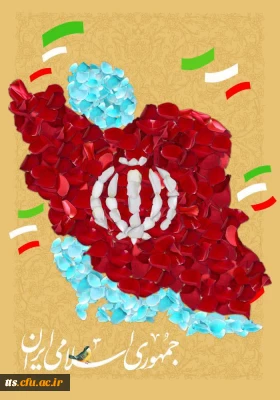 دوازدهم فروردین ماه روز جمهوری اسلامی ایران گرامی باد