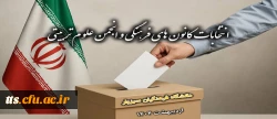 فراخوان شرکت در انتخابات کانون های فرهنگی و انجمن های علمی - سال ۱۴۰۴
 2