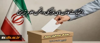 فراخوان شرکت در انتخابات کانون های فرهنگی و انجمن های علمی - سال ۱۴۰۴
