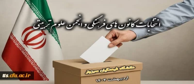 فراخوان شرکت در انتخابات کانون های فرهنگی و انجمن های علمی - سال ۱۴۰۴
