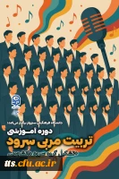 دوره تربیت مربی سرود 2