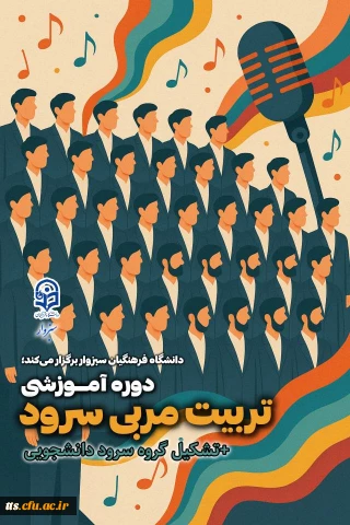 امور فرهنگی و اجتماعی دانشگاه فرهنگیان سبزوار برگزار می نماید: 
دوره تربیت مربی سرود