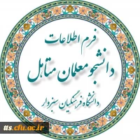 اطلاعیه ثبت مشخصات دانشجومعلمان متاهل 2