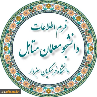 اطلاعیه ثبت مشخصات دانشجومعلمان متاهل