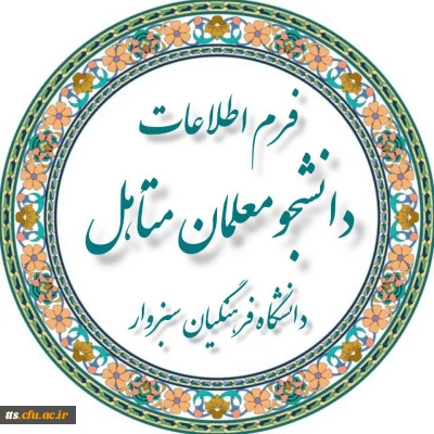 اطلاعیه ثبت مشخصات دانشجومعلمان متاهل