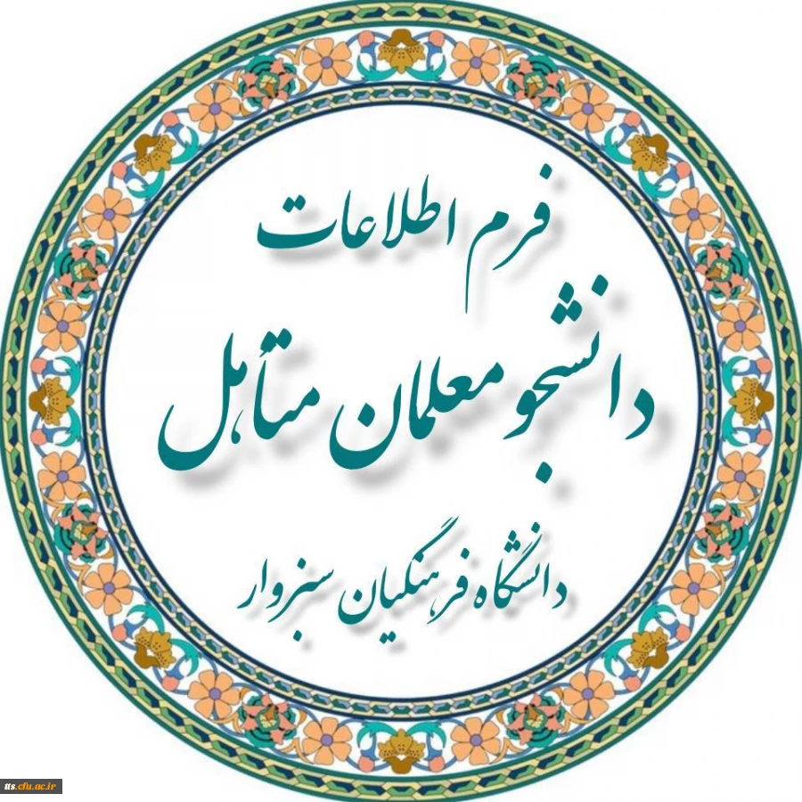 اطلاعیه ثبت مشخصات دانشجومعلمان متاهل 2