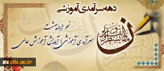 دهه سرآمدی آموزشی ۱۴۰۴
