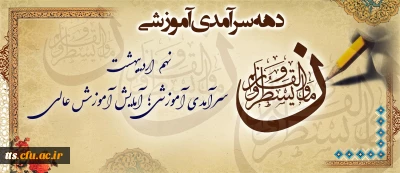 دهه سرآمدی آموزشی ۱۴۰۴
