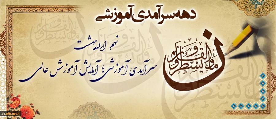 دهه سرآمدی آموزشی ۱۴۰۴
 2