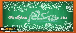 فرا رسیدن 12 اردیبهشت ماه سالروز گرامیداشت مقام معلم و آغاز دهه سرآمدی آموزش گرامی باد. 