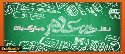 فرا رسیدن 12 اردیبهشت ماه سالروز گرامیداشت مقام معلم و آغاز دهه سرآمدی آموزش گرامی باد. 