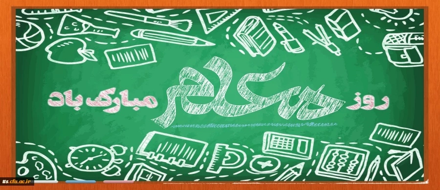 فرا رسیدن 12 اردیبهشت ماه سالروز گرامیداشت مقام معلم و آغاز دهه سرآمدی آموزش گرامی باد.  2