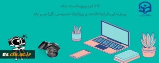 ۲۷ اردیبهشت ماه، روز ارتباطات و روابط عمومی گرامی باد