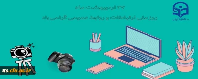 ۲۷ اردیبهشت ماه، روز ارتباطات و روابط عمومی گرامی باد