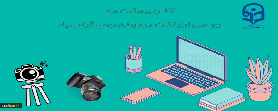 ۲۷ اردیبهشت ماه، روز ارتباطات و روابط عمومی گرامی باد 2