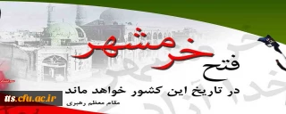 سالروز فتح خرمشهر، نماد مقاومت و پیروزی ایران 