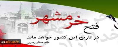 سالروز فتح خرمشهر، نماد مقاومت و پیروزی ایران 