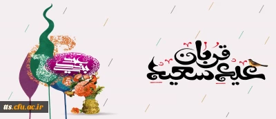 عید سعید قربان مبارک 