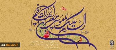 میلاد با سعادت هفتمین اختر تابناک آسمان امامت و ولایت حضرت امام موسی کاظم (ع) مبارک باد
