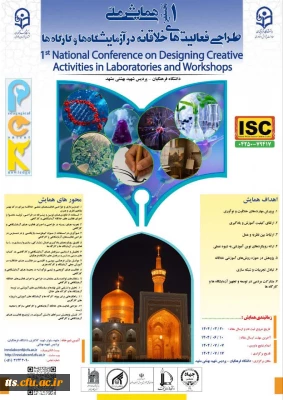 نخستین همایش ملی طراحی فعالیت های خلاقانه در آزمایشگاه ها و کارگاه ها -خراسان رضوی 1404