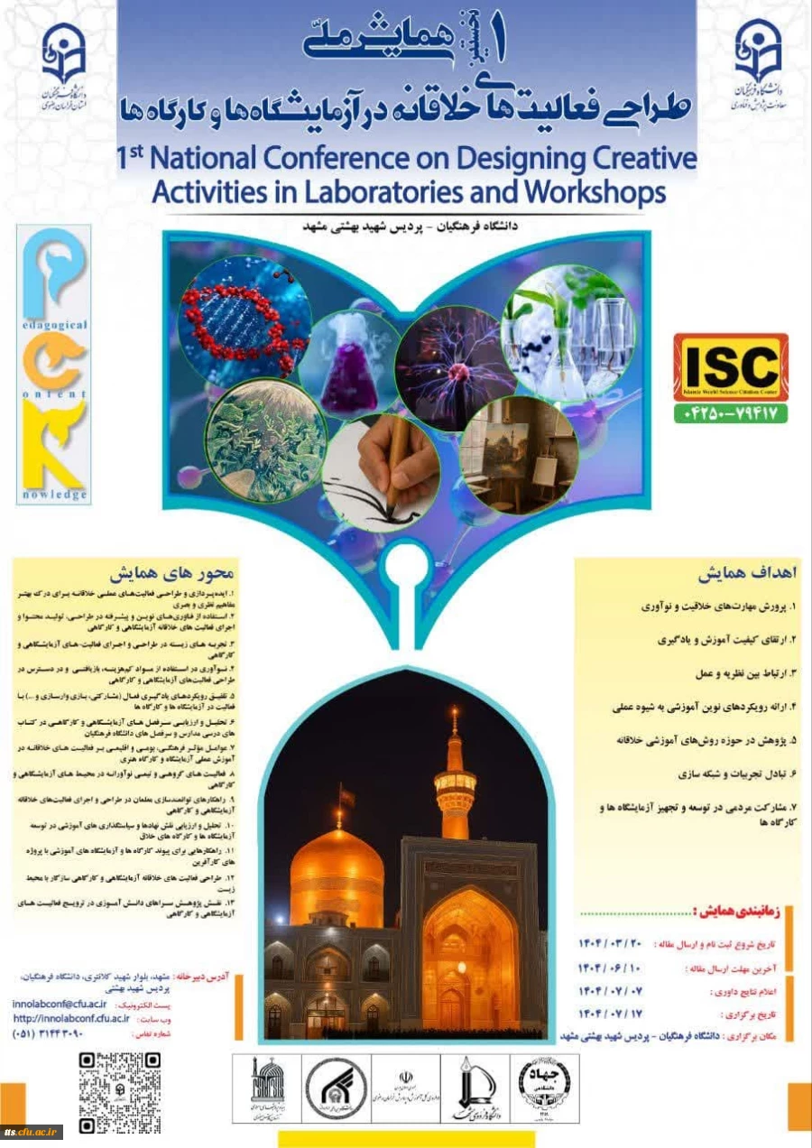 نخستین همایش ملی طراحی فعالیت های خلاقانه در آزمایشگاه ها و کارگاه ها -خراسان رضوی 1404 2