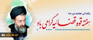 هفته قوه قضاییه گرامی باد