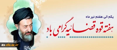 هفته قوه قضاییه گرامی باد