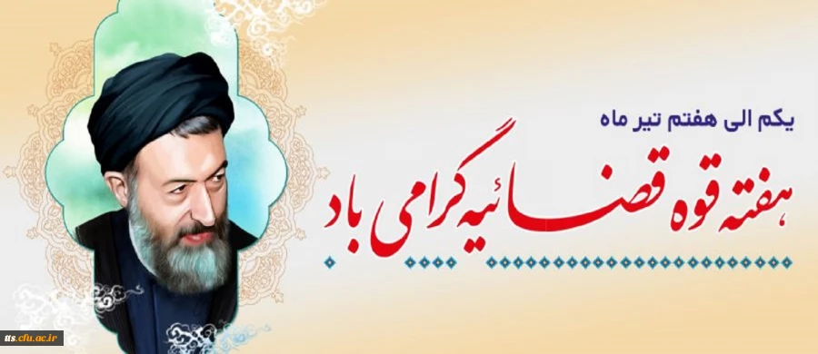 هفته قوه قضاییه گرامی باد 2