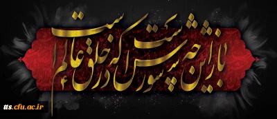 فرا رسیدن ایام عزاداری و سوگواری سرور و سالار شهیدان حضرت اباعبدالله الحسین گرامی باد.