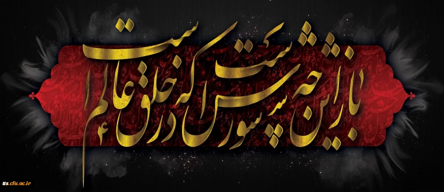 فرا رسیدن ایام عزاداری و سوگواری سرور و سالار شهیدان حضرت اباعبدالله الحسین گرامی باد. 2