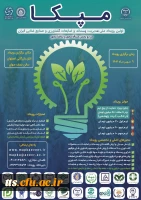 اولین رویداد ملی مدیریت پسماند، ضایعات کشاورزی و صنایع غذایی ایران  2