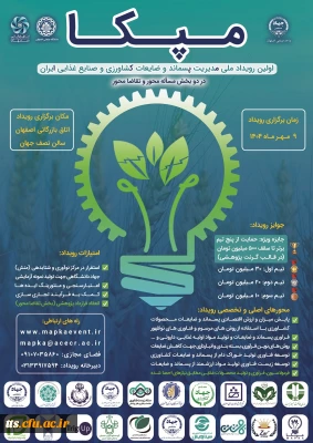 اولین رویداد ملی مدیریت پسماند، ضایعات کشاورزی و صنایع غذایی ایران 