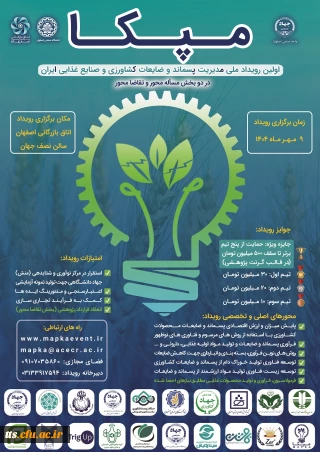 اولین رویداد ملی مدیریت پسماند، ضایعات کشاورزی و صنایع غذایی ایران 