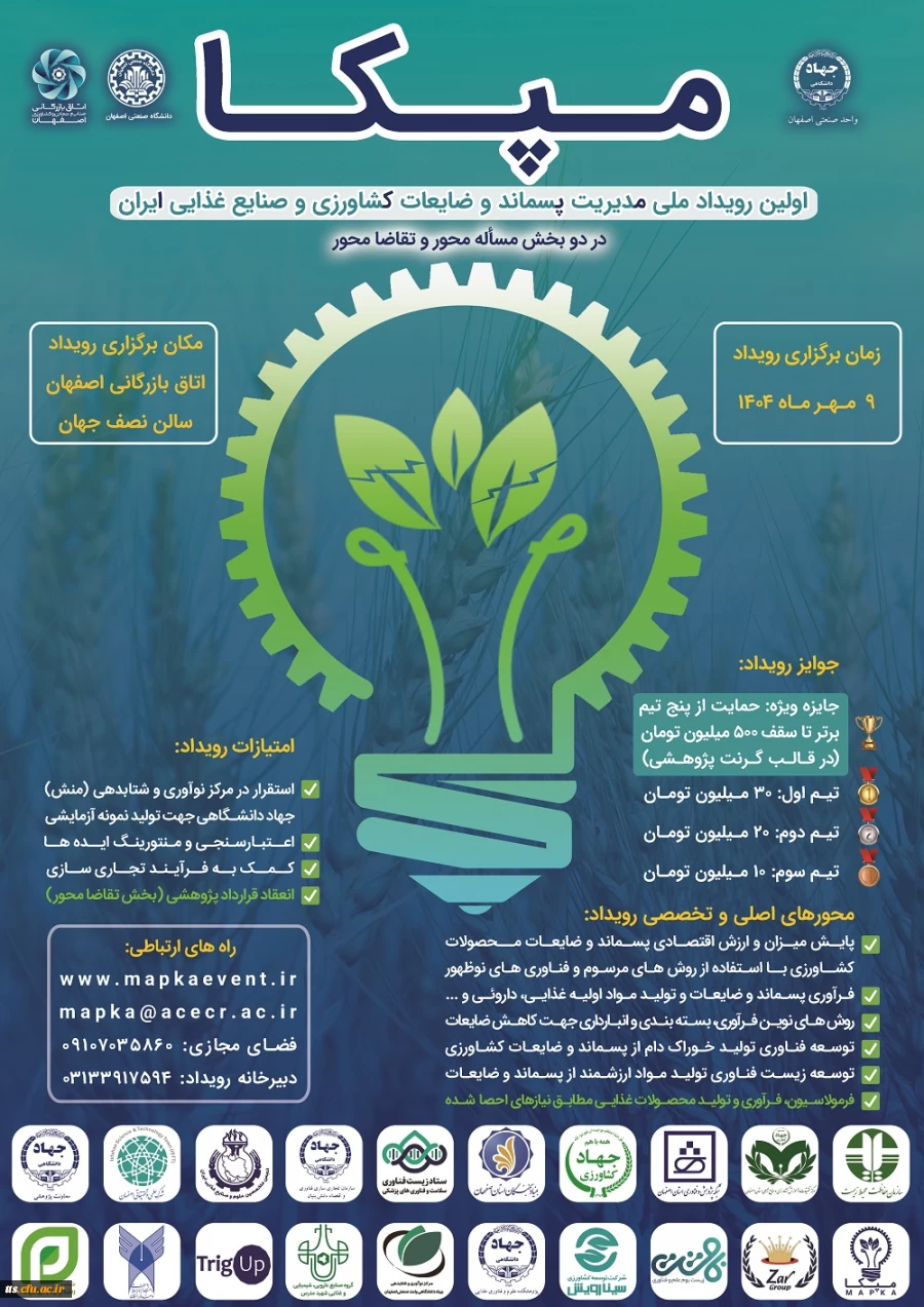 اولین رویداد ملی مدیریت پسماند، ضایعات کشاورزی و صنایع غذایی ایران  2