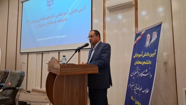 آئین دانش آموختگی دانشجومعلمان ورودی 1400 دانشگاه فرهنگیان سبزوار  11