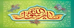 فرا رسیدن هفته وحدت، بر عموم مسلمین گرامی باد.  2