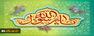 فرا رسیدن هفته وحدت، بر عموم مسلمین گرامی باد. 