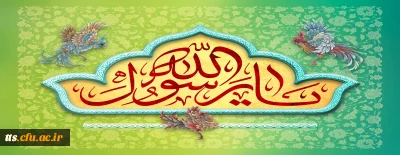 فرا رسیدن هفته وحدت، بر عموم مسلمین گرامی باد. 