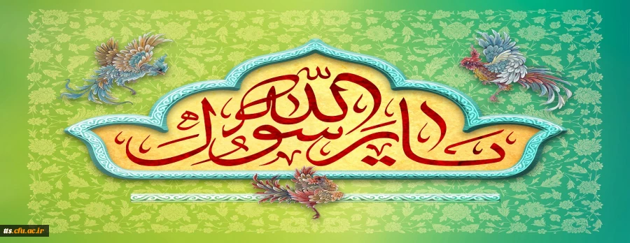 فرا رسیدن هفته وحدت، بر عموم مسلمین گرامی باد.  2