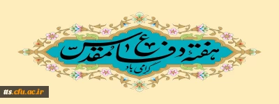 فرا رسیدن هفته دفاع مقدس، گرامی باد. 