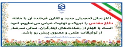 فرا رسیدن سال تحصیلی جدید را خدمت دانشجومعلمان گرامی، استادان ارجمند و کارکنان محترم دانشگاه فرهنگیان سبزوار تبریک عرض می نماییم  2